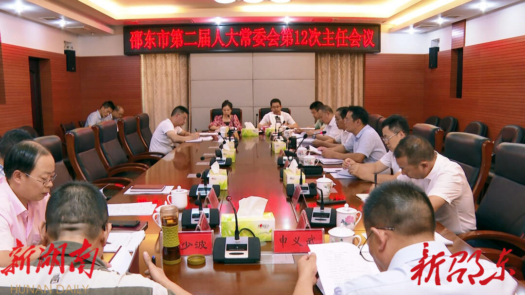 邵东市第二届人大常委会召开第12次主任会议_邵阳头条网